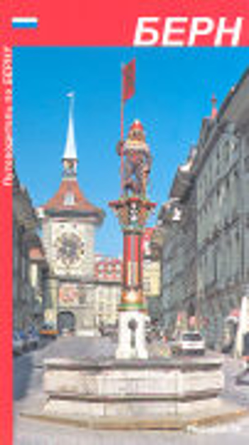 Bild zu Stadtführer Bern